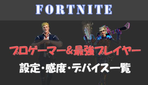 【Fortnite】日本と世界一位(海外)の最強プレイヤー＆プロゲーマーの設定・感度・デバイス一覧【フォートナイト】