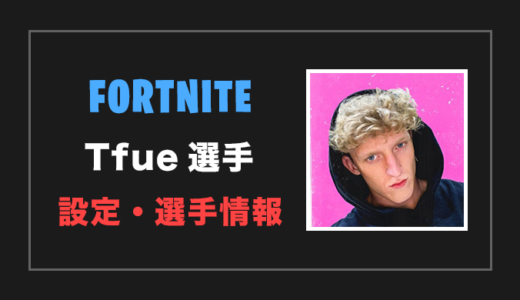 【フォートナイト】Tfue(ティーフュー)選手の設定・感度・年齢等【Fortnite】