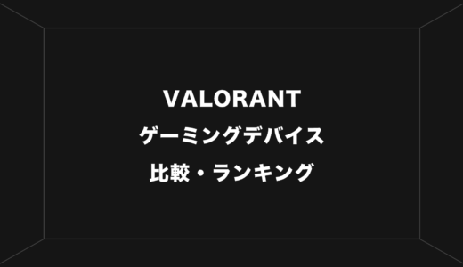 【2024年版】VALORANTでおすすめのゲーミングデバイス比較ランキング