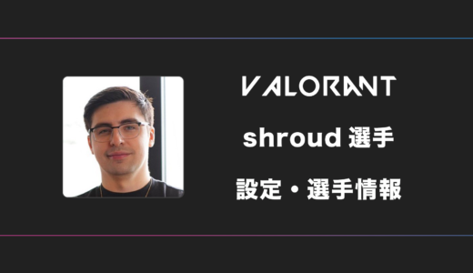 【VALORANT/APEX】shroud(シュラウド)選手の感度・設定