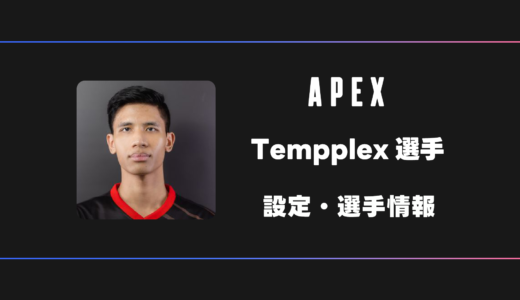 【APEX】Tempplex(テンプレックス)選手の感度・設定・デバイス