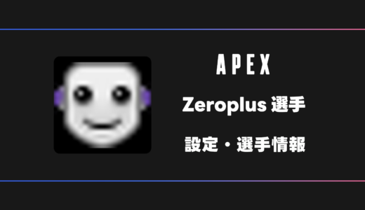 【APEX】ZeroPlus(ゼロプラス)選手の感度・設定・デバイス