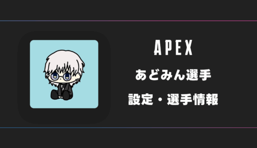 【APEX】admin(あどみん)選手の感度・設定・デバイス
