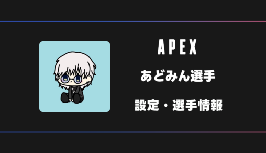 【APEX】あどみんさんの感度・設定・デバイス