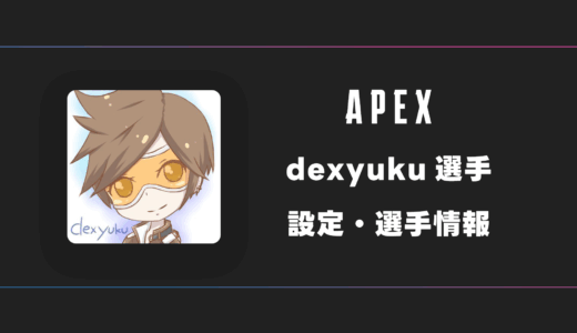 【APEX】dexyuku(デューク)選手の感度・設定・デバイス