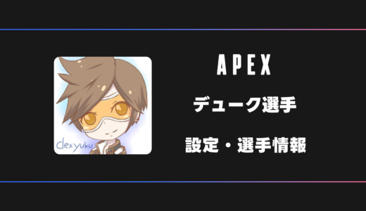 【APEX】dexyuku(デューク)選手の感度・設定・デバイス