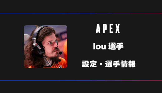 【APEX】Lou(ルー)選手の感度・設定・デバイス