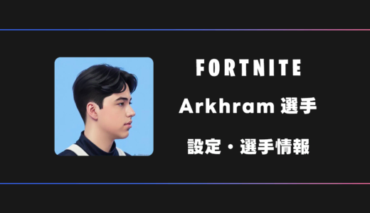 【FORTNITE】Arkhram(アークラム)選手の感度・設定・デバイス