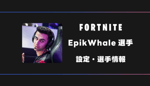 【FORTNITE】EpikWhale(エピックホエール)選手の感度・設定・デバイス
