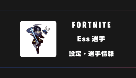 【FORTNITE】Ess(エスス)選手の感度・設定・デバイス