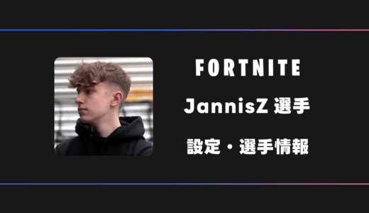 【FORTNITE】JannisZ(ヤニス)選手の感度・設定・デバイス
