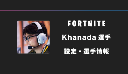 【FORTNITE】Khanada(カナダ)選手の感度・設定