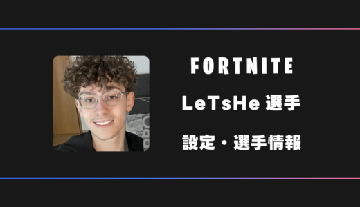 【FORTNITE】LeTsHe(レッシー)選手の感度・設定・デバイス