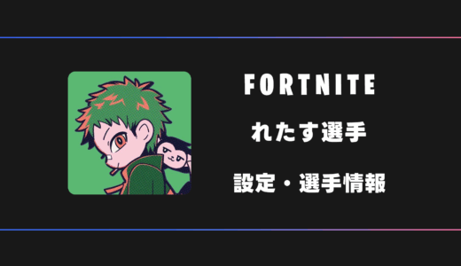 【FORTNITE】れたす選手の感度・設定・デバイス