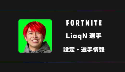 【FORTNITE】LiaqN(りあん)さんの感度・設定・デバイス