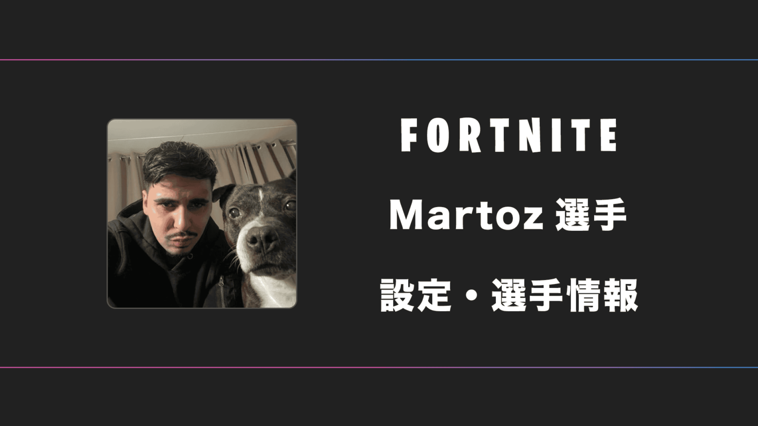 【FORTNITE】Martoz(マートズ)選手の感度・設定・デバイス | BestGamers
