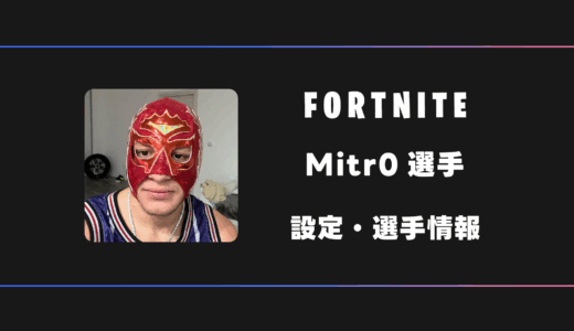 【FORTNITE】Mitr0(ミトロ)選手の感度・設定・デバイス