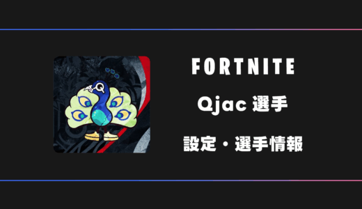 【FORTNITE】Qjac(くじゃく)選手の感度・設定・デバイス