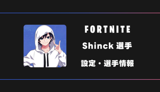 【FORTNITE】Shinck(しんく)選手の感度・設定・デバイス