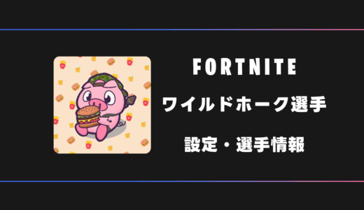 【FORTNITE】WildHawk(ワイルドホーク)選手の感度・設定・デバイス