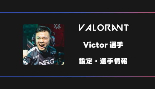 【VALORANT】Victor(ビクター)選手の感度・設定・デバイス
