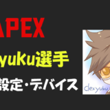 【Apex legends】dexyuku(デューク)さんの設定・感度・キー配置・デバイス・マウス・キーボード・年齢等