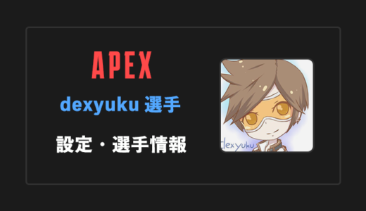 【APEX】dexyuku(デューク)さんの感度・設定・年齢等