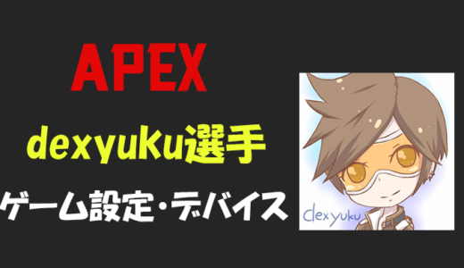 【Apex legends】dexyuku(デューク)さんの設定・感度・年齢等