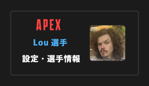 【APEX】Lou(ルー)選手の感度・設定・年齢等
