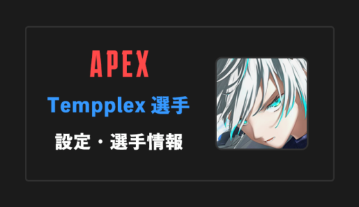 【APEX】Tempplex(テンプレックス)選手の設定・感度・年齢等