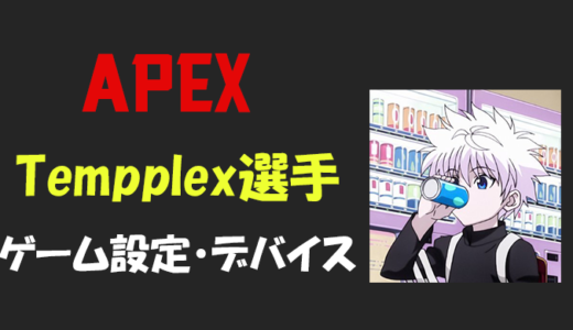 【Apex legends】Tempplex(テンプレックス)選手の設定・感度・年齢等