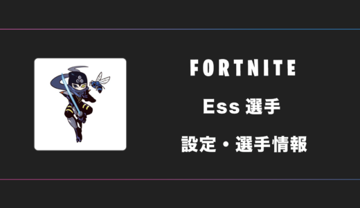 【FORTNITE】Ess(エスス)選手の感度・設定