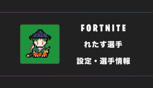 【FORTNITE】Lettuce(レタス)選手の感度・設定