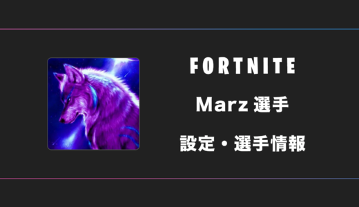 【FORTNITE】Marz(マーズ)選手の感度・設定