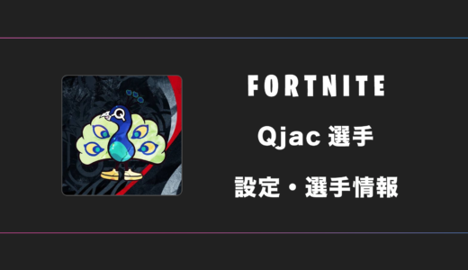 【FORTNITE】Qjac(くじゃく)選手の感度・設定