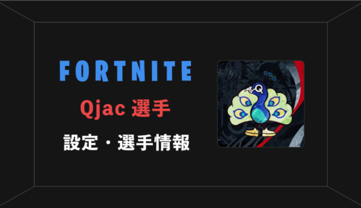 【FORTNITE】Qjac(くじゃく)選手の感度・設定・年齢等