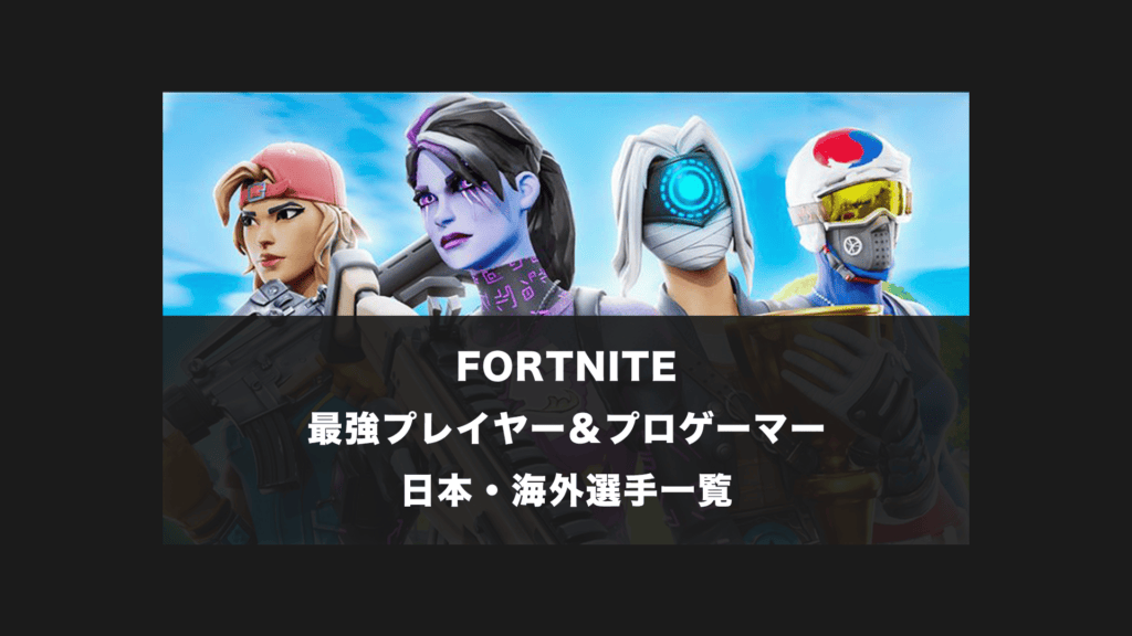 【FORTNITE】日本と世界一位(海外)の最強プレイヤー＆プロゲーマー