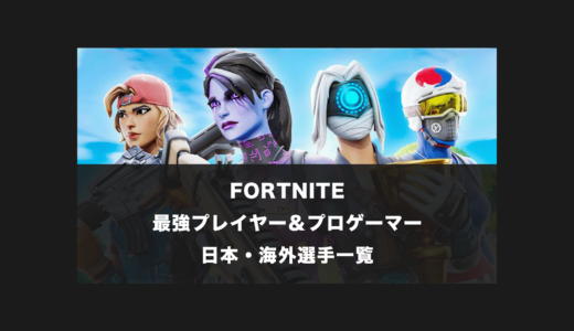 【FORTNITE】日本と世界一位(海外)の最強プレイヤー＆プロゲーマー