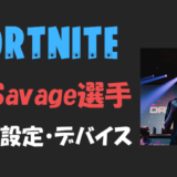【フォートナイト】MrSavage(ミスターサベージ)選手の設定・感度・年齢等【Fortnite】