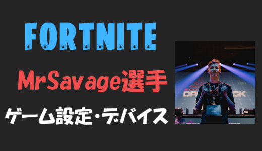 【フォートナイト】MrSavage(ミスターサベージ)選手の設定・感度・年齢等【Fortnite】