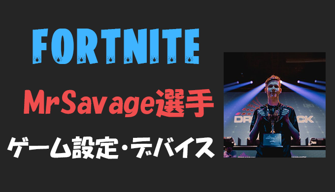 フォートナイト Mrsavage ミスターサベージ 選手の設定 感度 年齢等 Fortnite Bestgamers ベストゲーマーズ