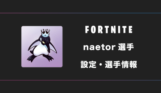 【FORTNITE】Naetor(なえとる)選手の感度・設定