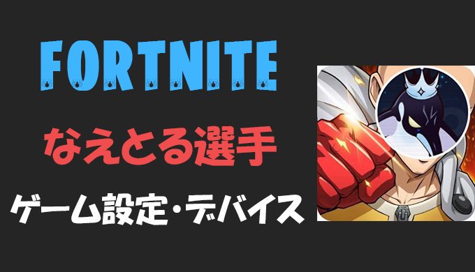 フォートナイト なえとる Naetor さんの設定 感度 キー配置 デバイス マウス 年齢等 Fortnite Bestgamers