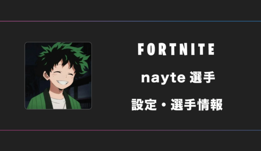 【FORTNITE】nayte(ネイト)選手の感度・設定