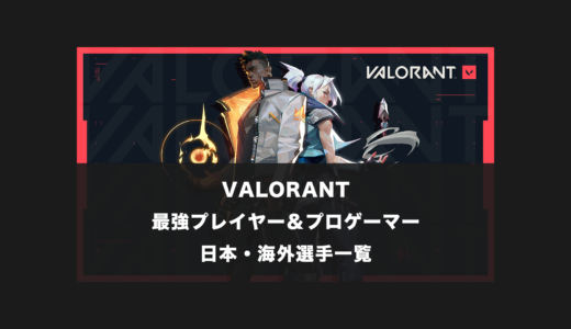 【VALORANT】日本と世界一位(海外)の最強プレイヤー＆プロゲーマー