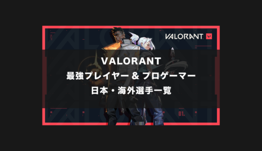 【VALORANT】日本と世界一位(海外)の最強プレイヤー＆プロゲーマーの感度・設定・デバイス一覧