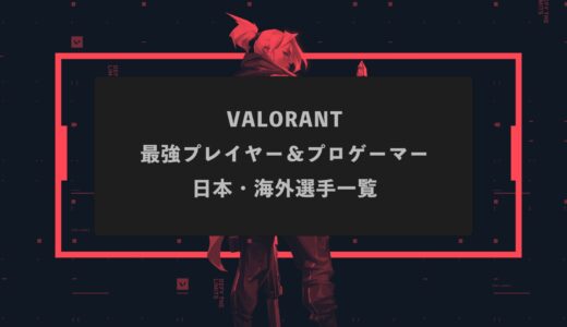 【VALORANT】日本と世界一位(海外)の最強プレイヤー＆プロゲーマーの感度・設定・デバイス一覧
