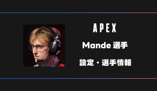 【APEX】Mande(マンデ)選手の感度・設定・デバイス