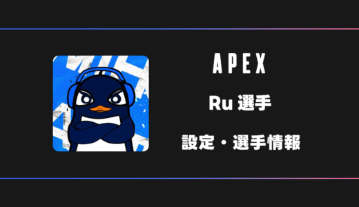 【APEX】Ru(るー)選手の感度・設定・デバイス