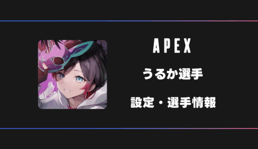 【APEX】uruca(うるか)選手の感度・設定・デバイス